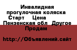 Инвалидная прогулочная коляска “Старт“ › Цена ­ 5 500 - Пензенская обл. Другое » Продам   